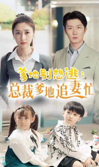 爹地别想逃:总裁爹地追妻忙