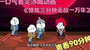 修炼三分钟,无敌一万年