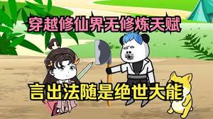 虽然没有修炼天赋,但是有系统啊