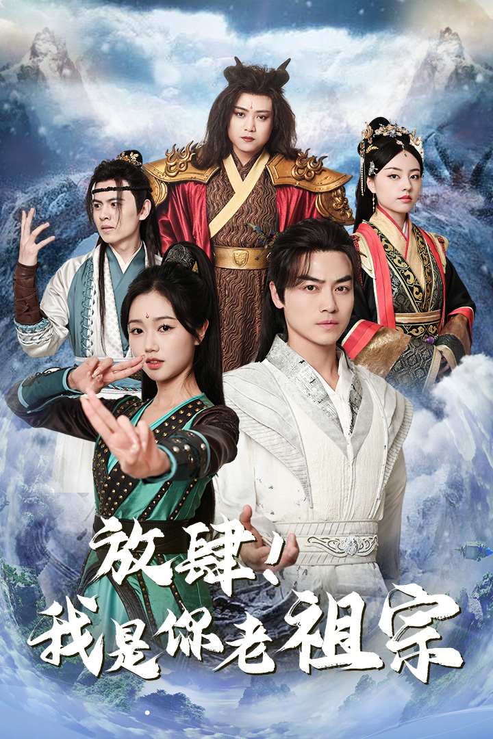 放肆!我是你老祖宗$长生万万年$绝世老祖