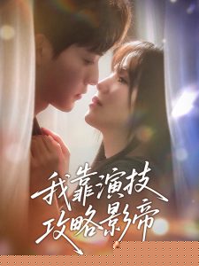我靠演技攻略影帝