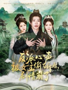 反派心声被女主偷听后,剧情崩了