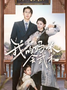 我的妈咪会武术