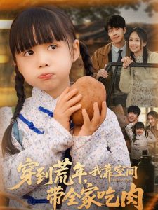 穿到荒年,我靠空间带全家吃肉