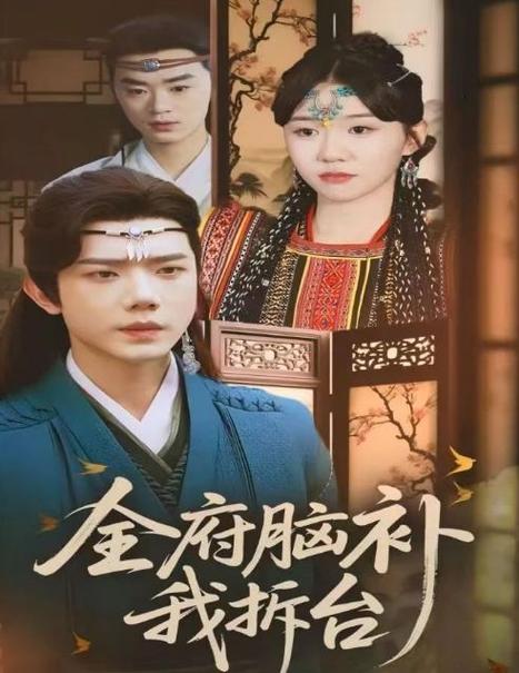 全府脑补我拆台