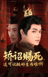 矫诏赐死,这可让朕好生为难啊