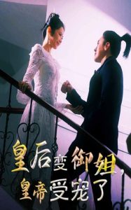 皇后变御姐,皇帝受宠了