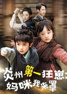 炎州第一狂崽:妈咪我来量