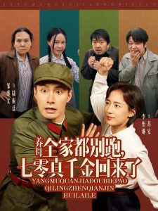 养母全家都别跑,七零真千金回来了