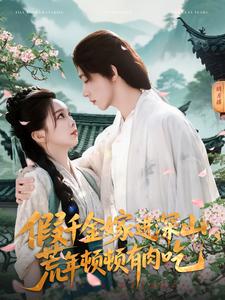 假千金嫁进深山,荒年顿顿有肉吃