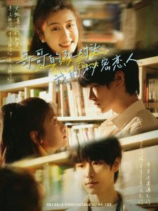 哥哥的死对头,我的秘密恋人