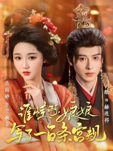 谁懂啊,娘娘写了一百条宫规