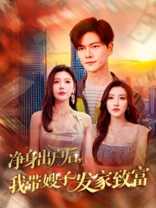 净身出户后,我带嫂子发家致富