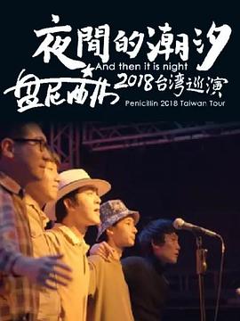 夜间的潮汐:盘尼西林2018台湾巡演