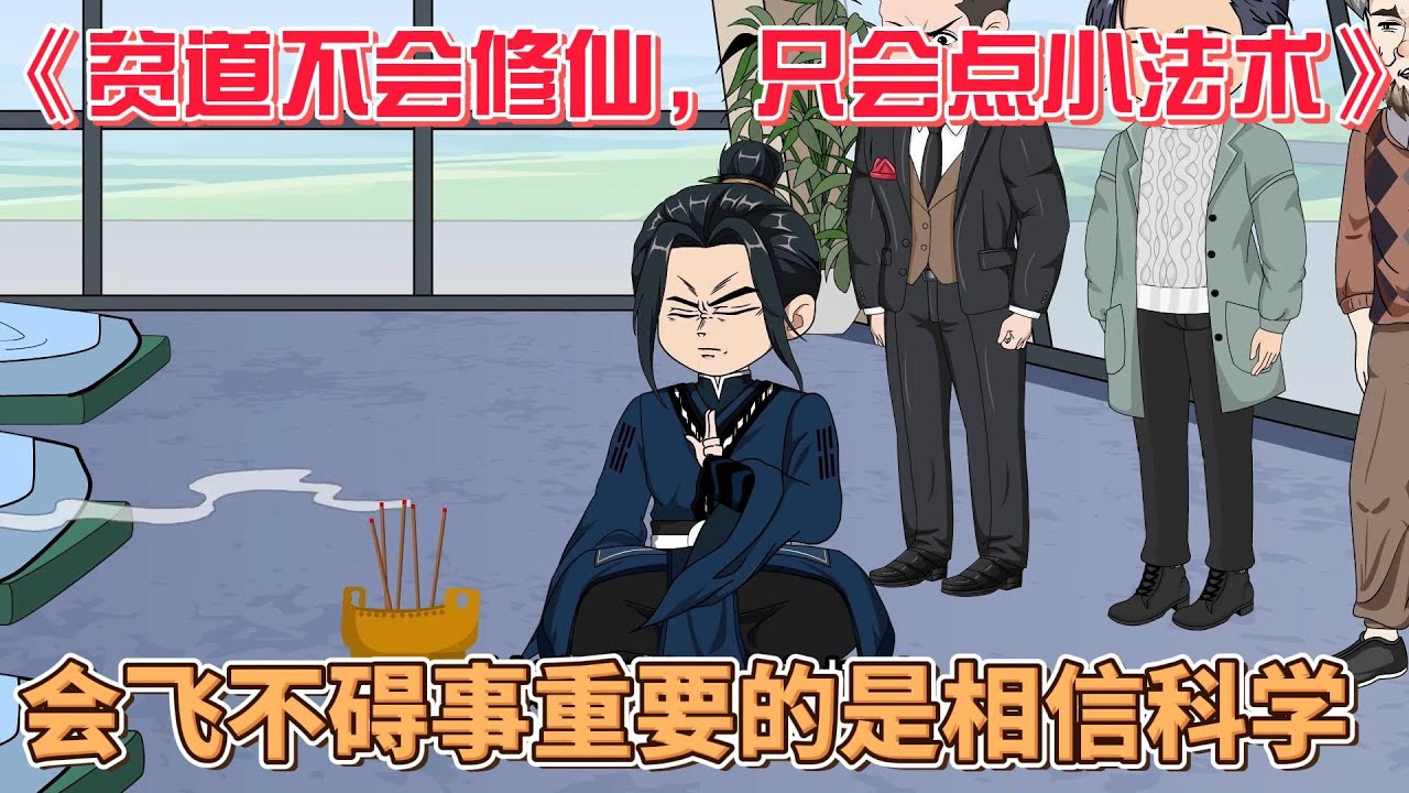 贫道不会修仙,只会点小法术