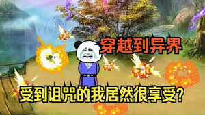 穿越修真界,受到咒术我竟然很欣喜