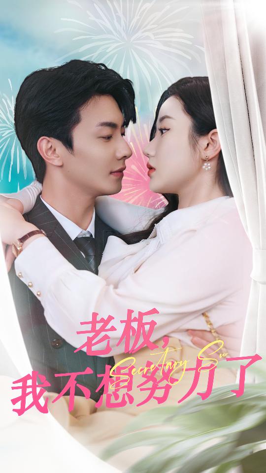 老板,我不想努力了