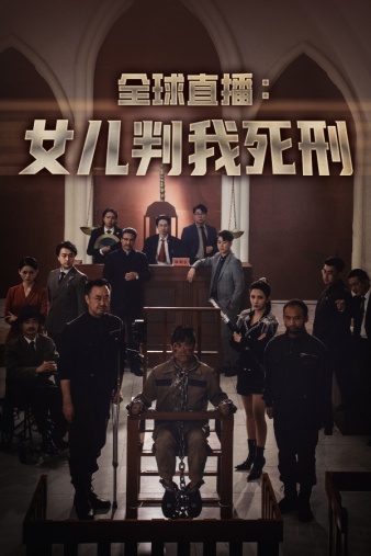 全球直播:女儿判我死刑