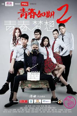 青春如期2:青春梦想