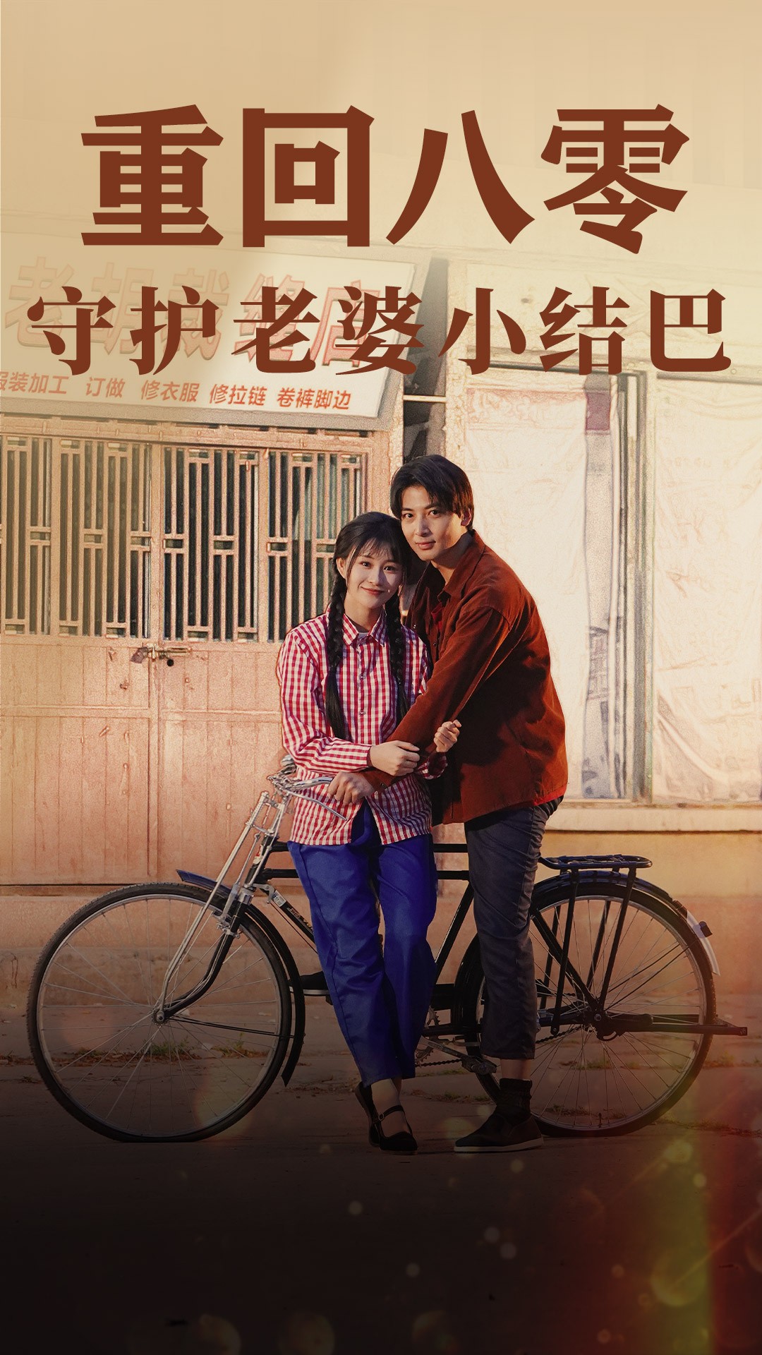 重回八零:守护老婆小哑巴