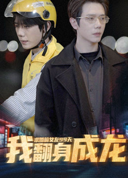 求婚前女友99天,我翻身成龙
