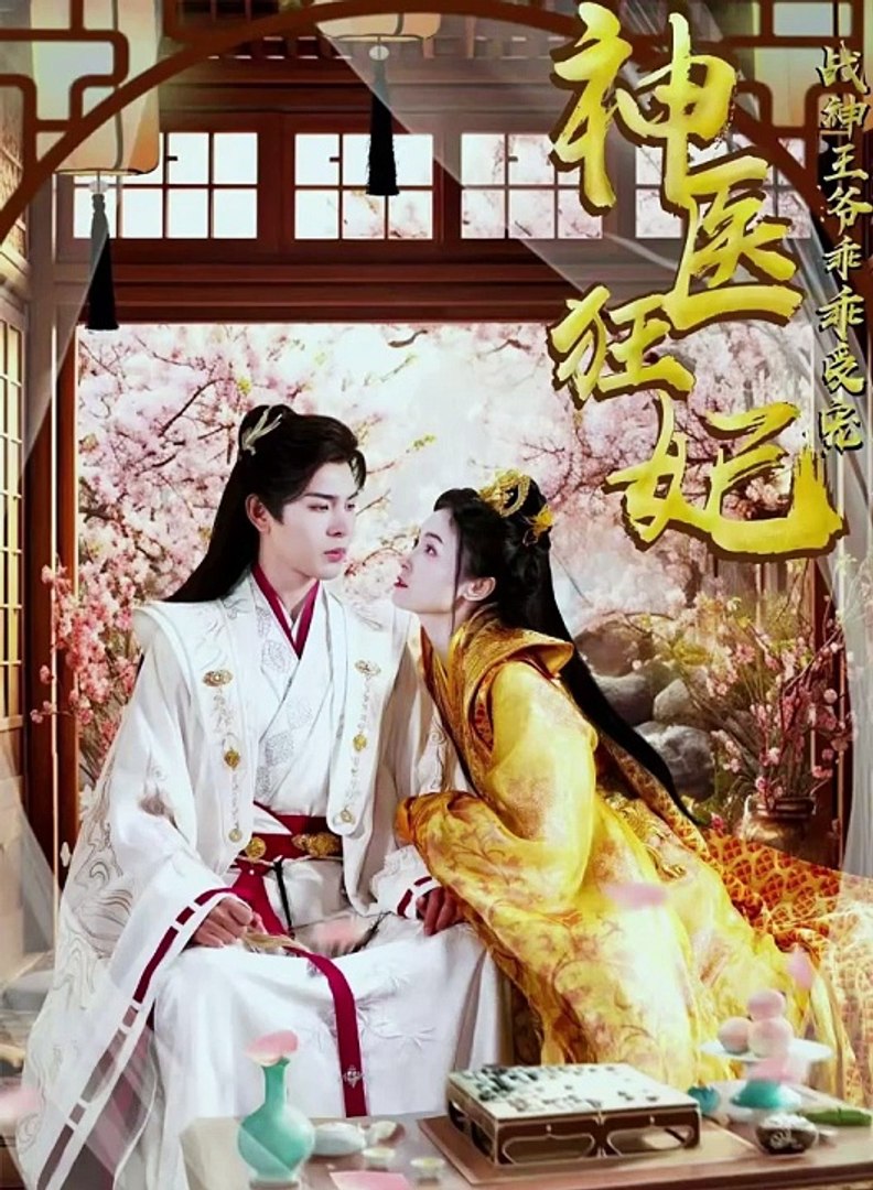 神医狂妃,战神王爷乖乖受宠