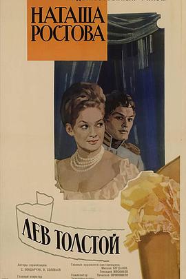 战争与和平2:娜塔莎·罗斯托娃