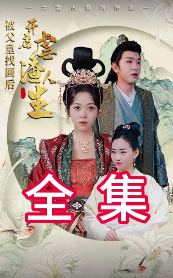 被父皇找回后,开启虐渣人生