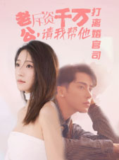 老公拆资千万,请我帮他打离婚官司