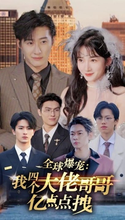 全球爆宠:我四个大佬哥哥亿点点拽