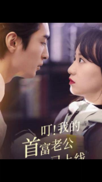 叮!我的首富老公已上线