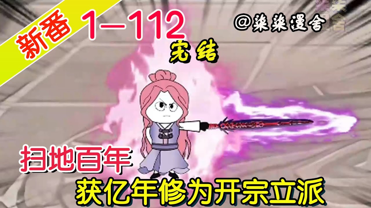 扫地百年,获得亿年修为