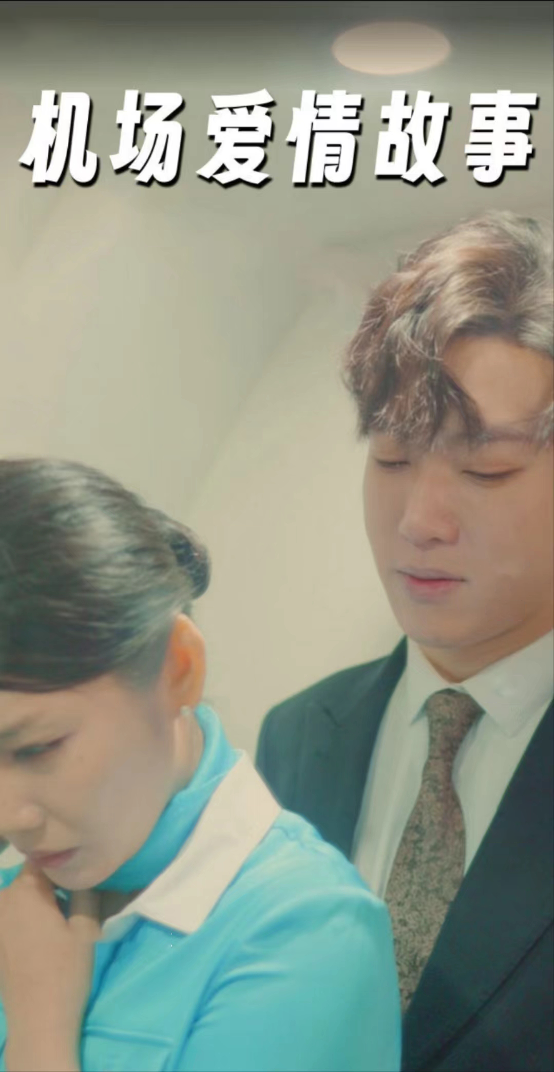 机场爱情故事(暧昧公寓