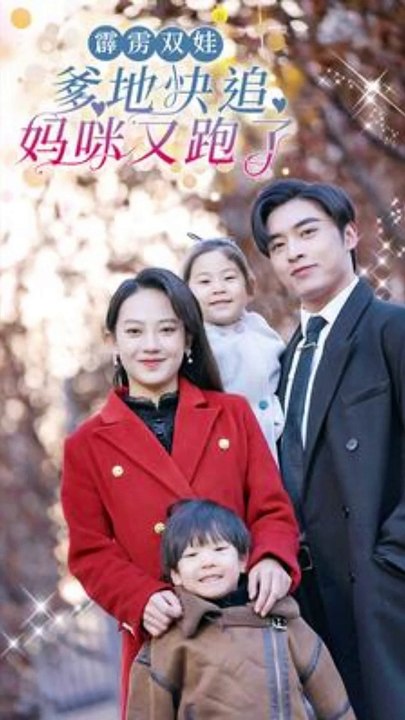 霹雳双娃:爹地快追,妈咪又跑了