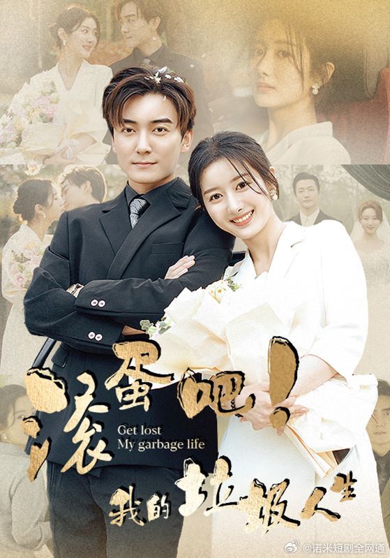 滚蛋吧!我的垃圾人生