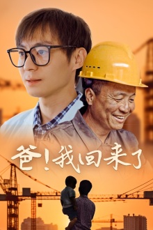 爸!我回来了