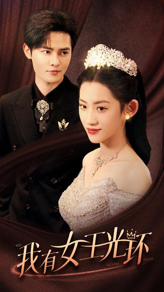 我有女王光环$她带王冠,你惹她干嘛