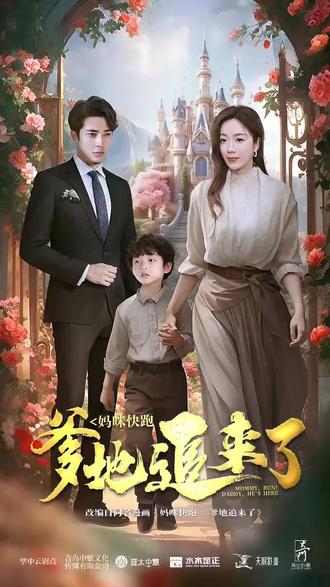 妈咪快跑,爹地追来了