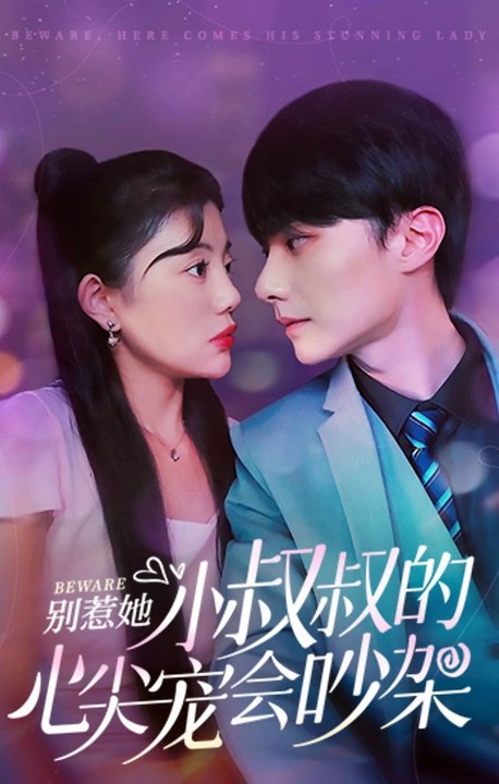 别惹她,小叔叔的心尖宠会吵架