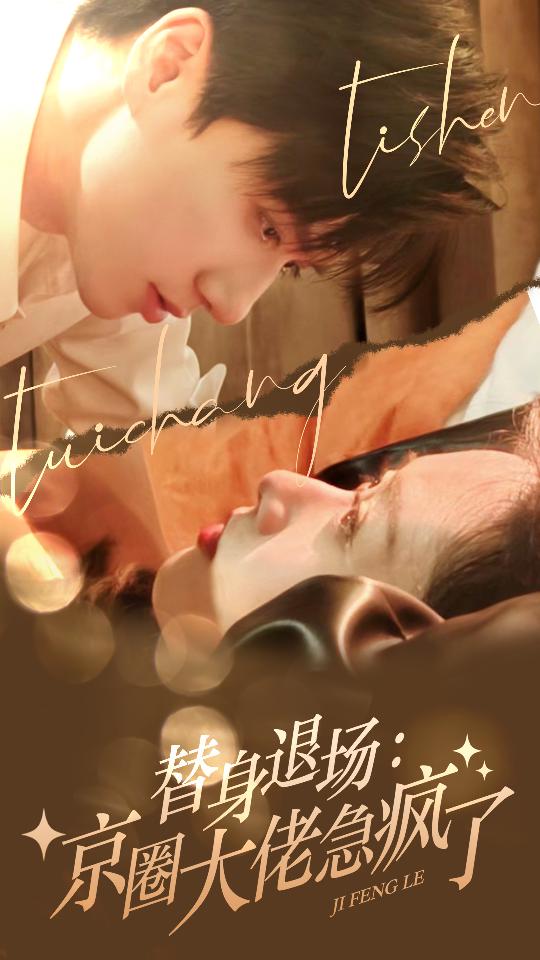 替身退场:京圈大佬急疯了