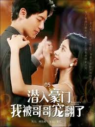 潜入豪门:我被哥哥宠翻了