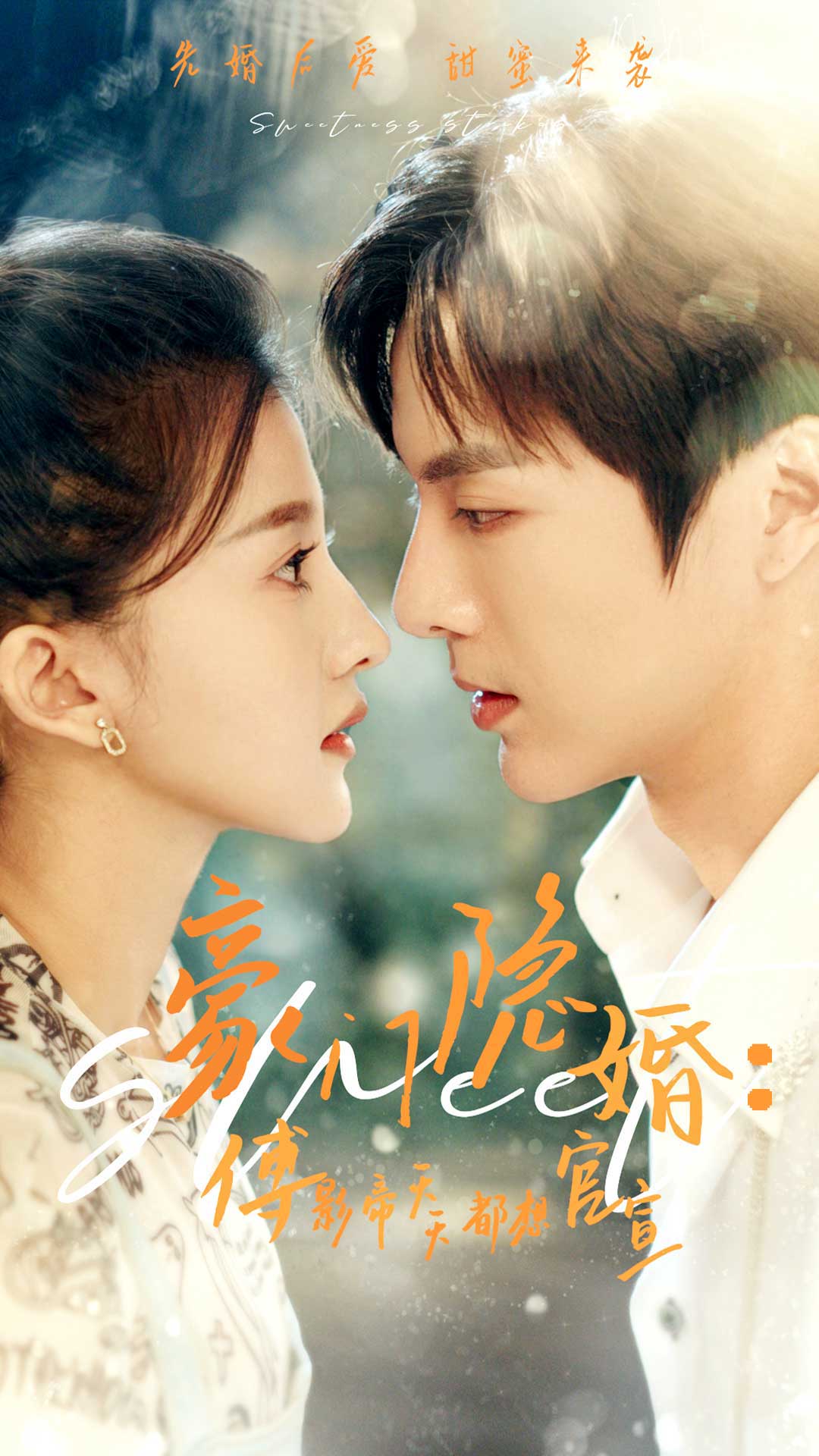 豪门隐婚:傅影帝天天都想官宣