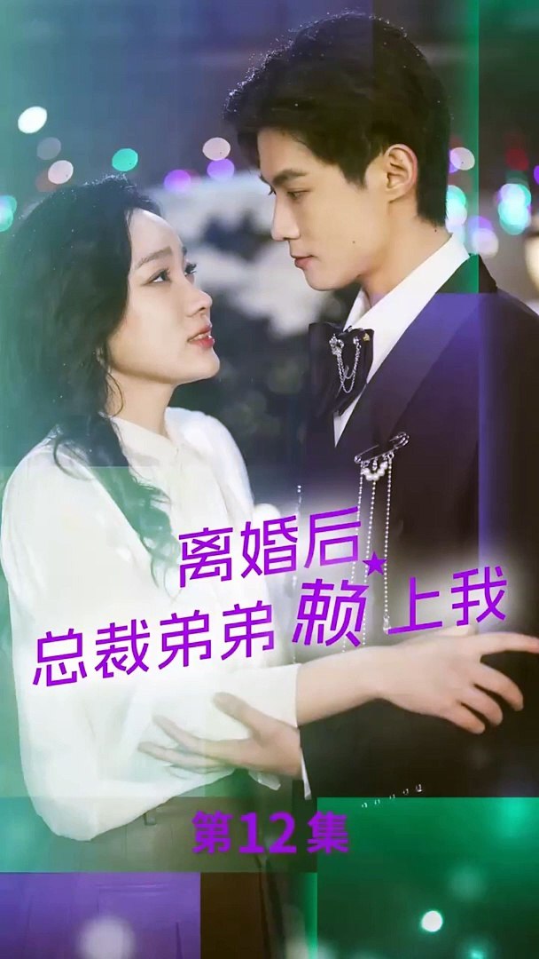 离婚后,总裁弟弟赖上我