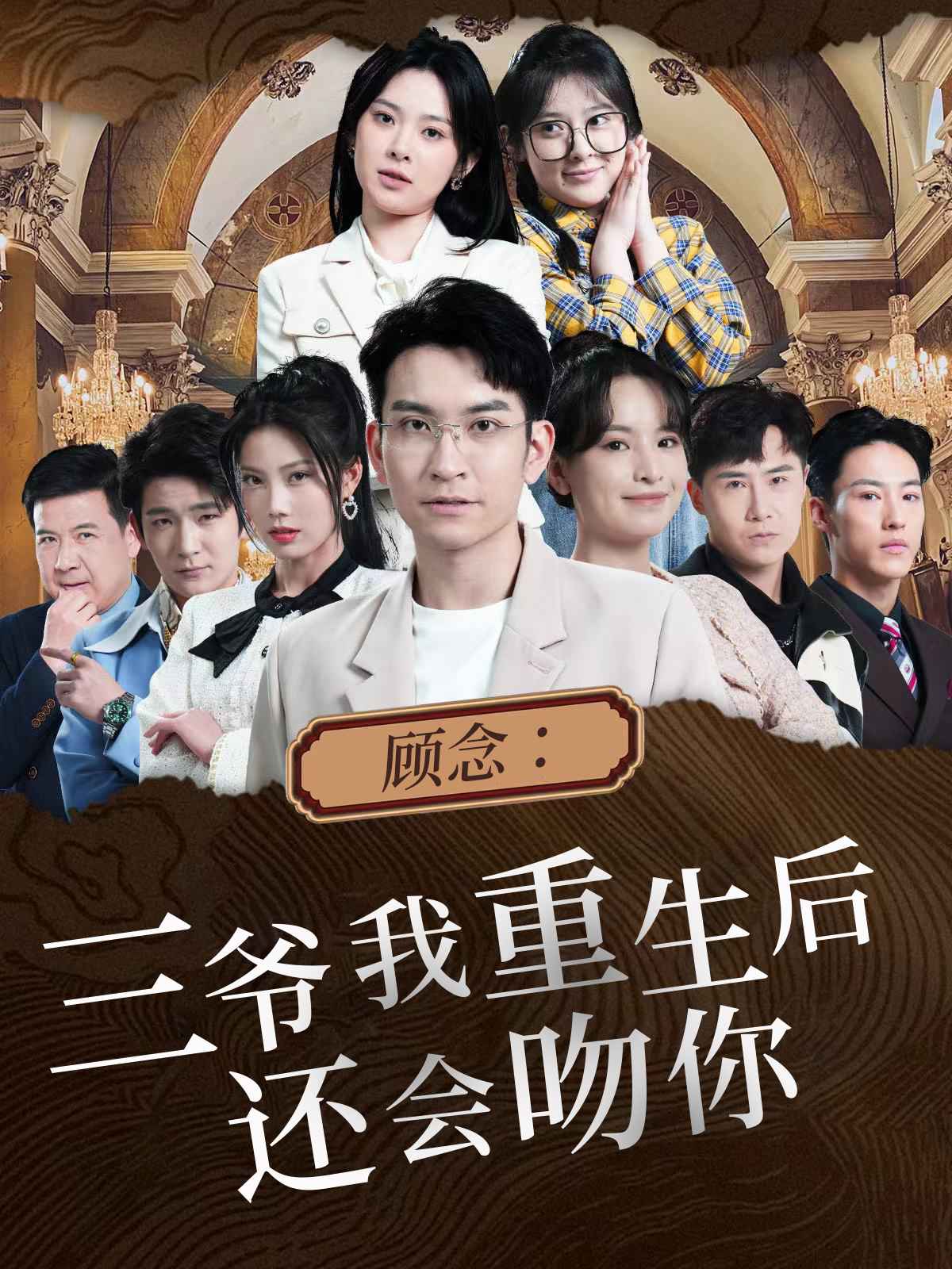 顾念:三爷我重生后还会吻你