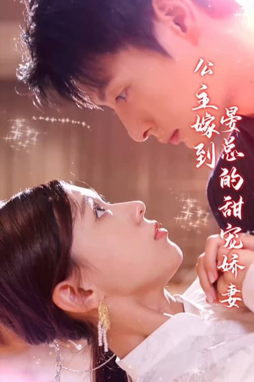 公主嫁到,晏总的甜宠娇妻