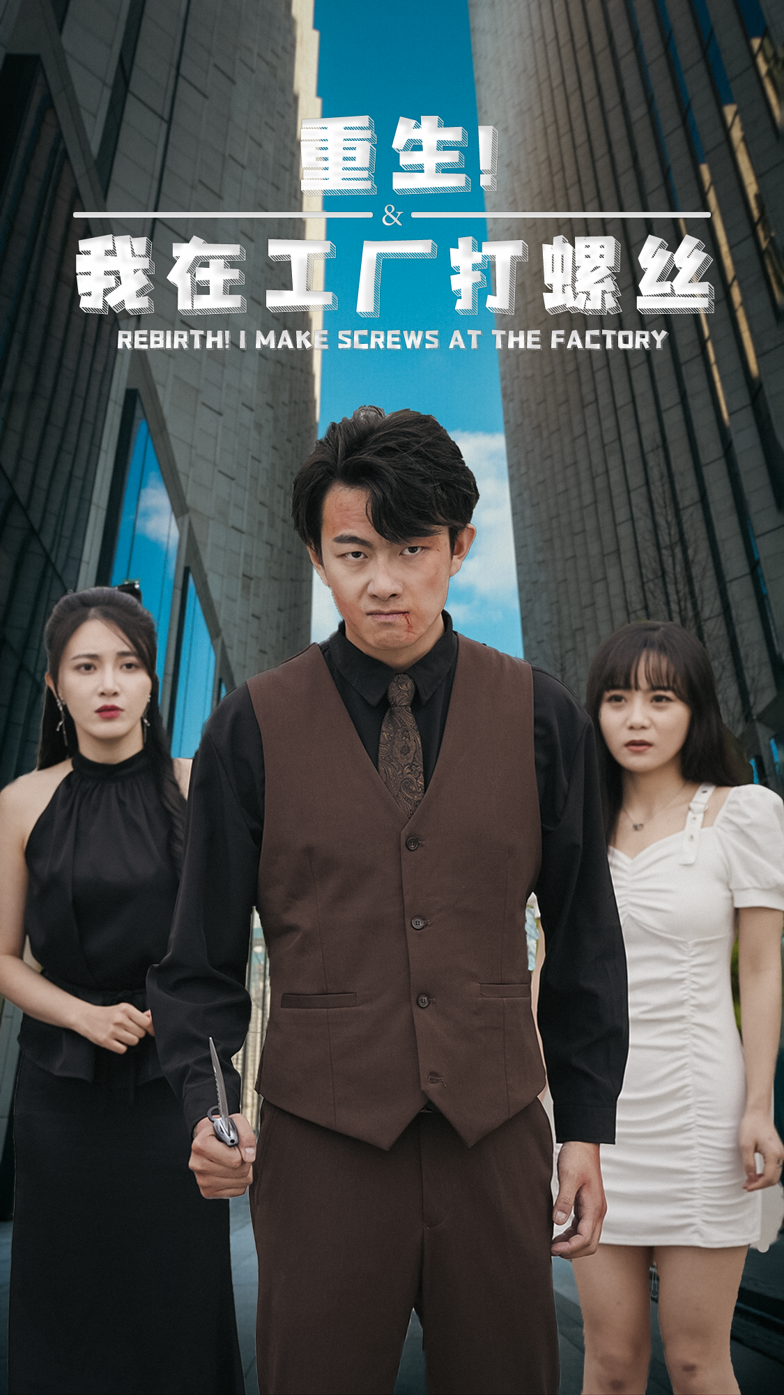 重生!我在工厂打螺丝