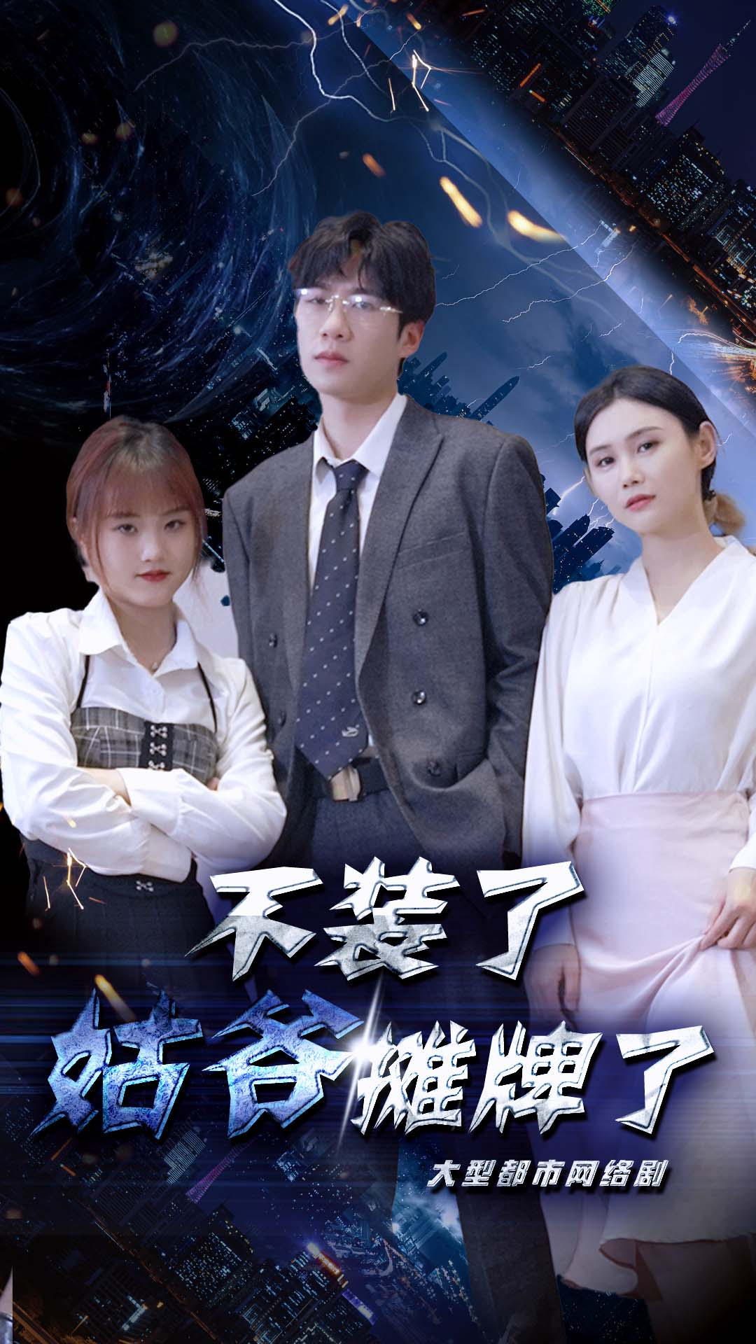 不装了,姑爷摊牌了