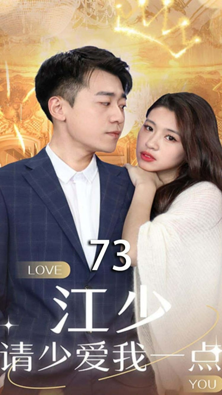 江少,请少爱我一点