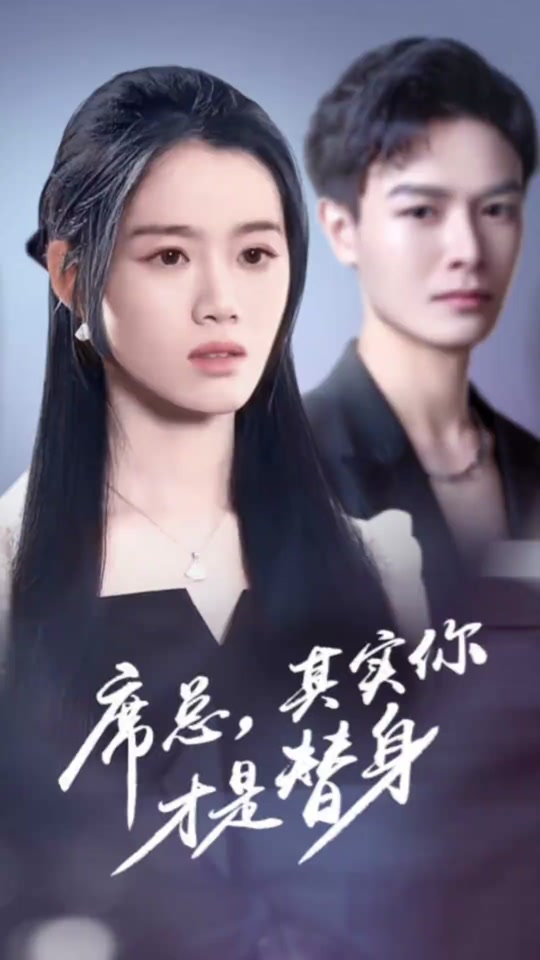 席总,其实你才是替身