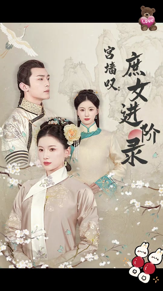 宫墙叹,庶女进阶录